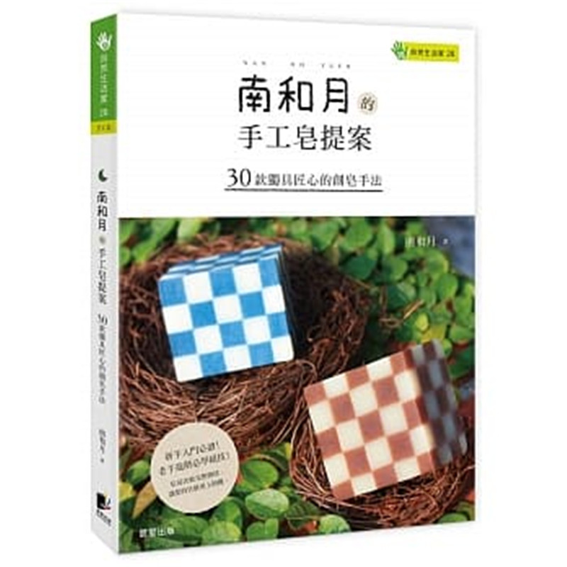 预订台版 南和月的手工皂提案 30款独具匠心的创皂手法玩皂密技新手法DIY手工皂自然生