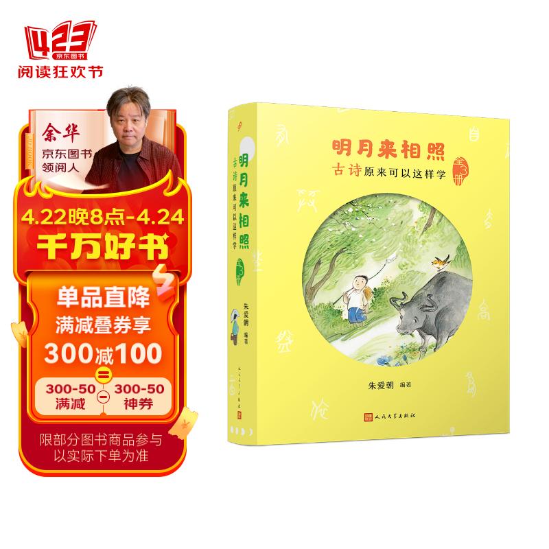 明月来相照:古诗原来可以这样学(全3册)(朱爱朝讲小学课本里的古诗,用