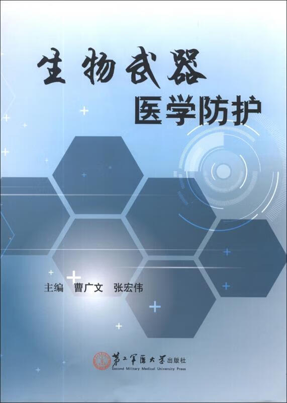 生物武器医学防护 曹广文,张宏伟 编