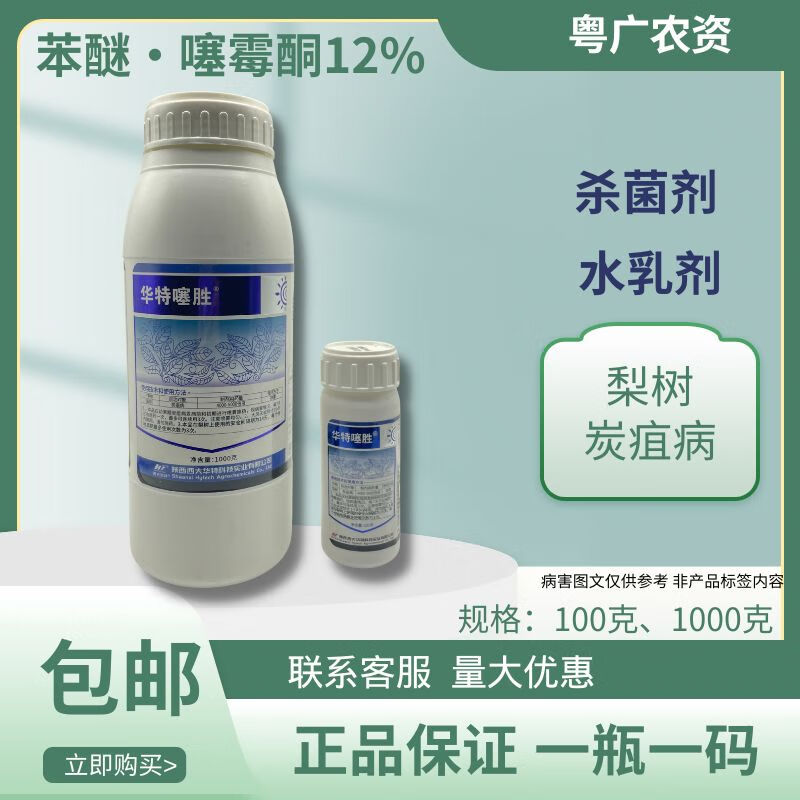华特噻胜12%苯醚噻霉酮杀菌剂炭疽褐斑角斑病穿孔叶霉病农药直供 华特