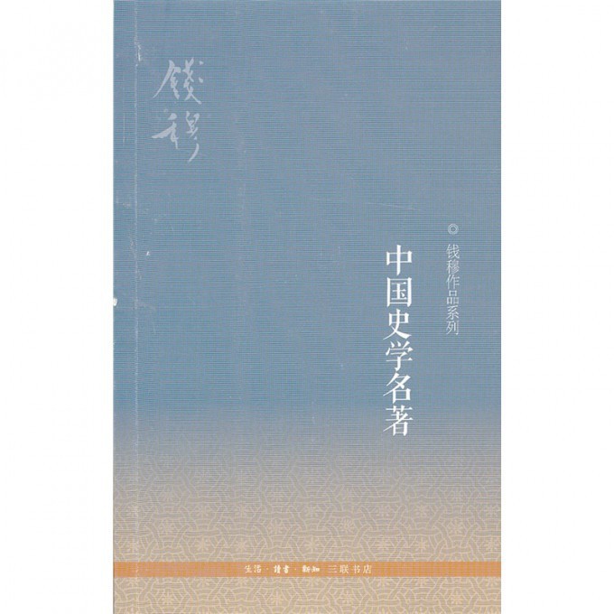 中国史学名著 钱穆作品系列 从学科史的角度 以点带面提纲挈领勾勒中国史学的发生发展特征和存在的问题 生活 读书 新知三联书店