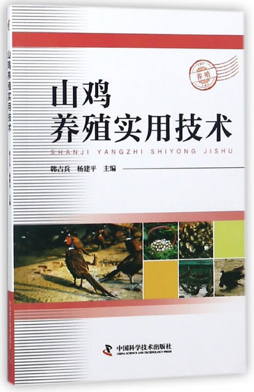 山鸡养殖实用技术