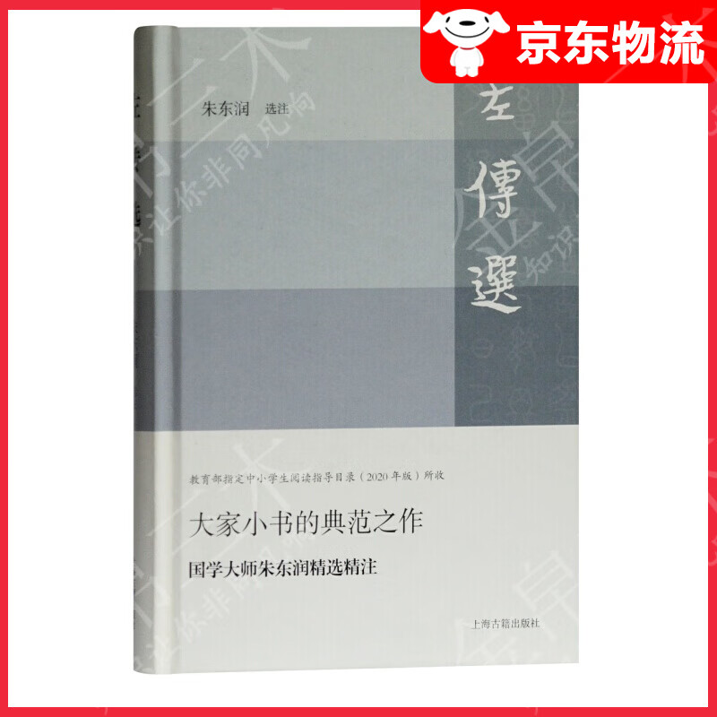 左传选