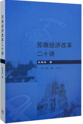 苏俄经济改革二十讲/陆南泉/经济/9787108051554