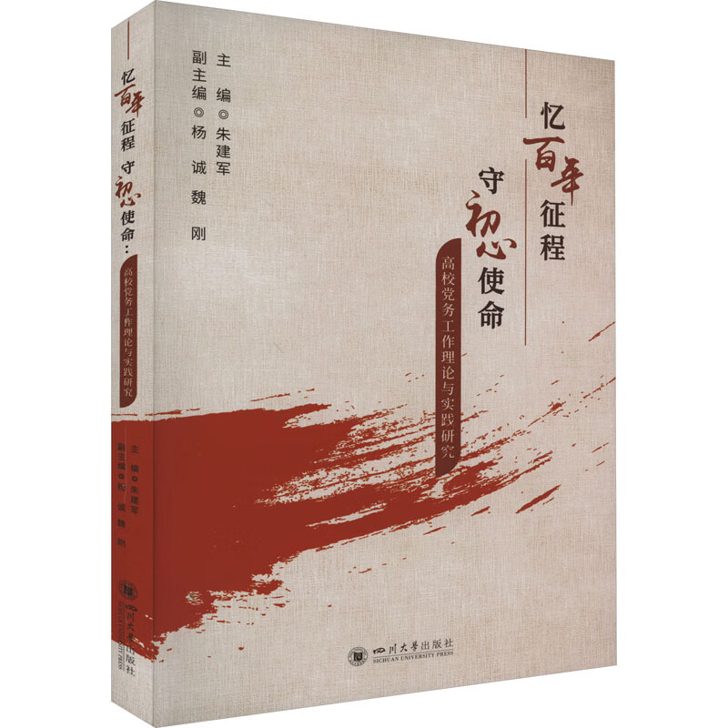 忆百年征程 守初心使命 高校党务工作理论与实践研究 图书