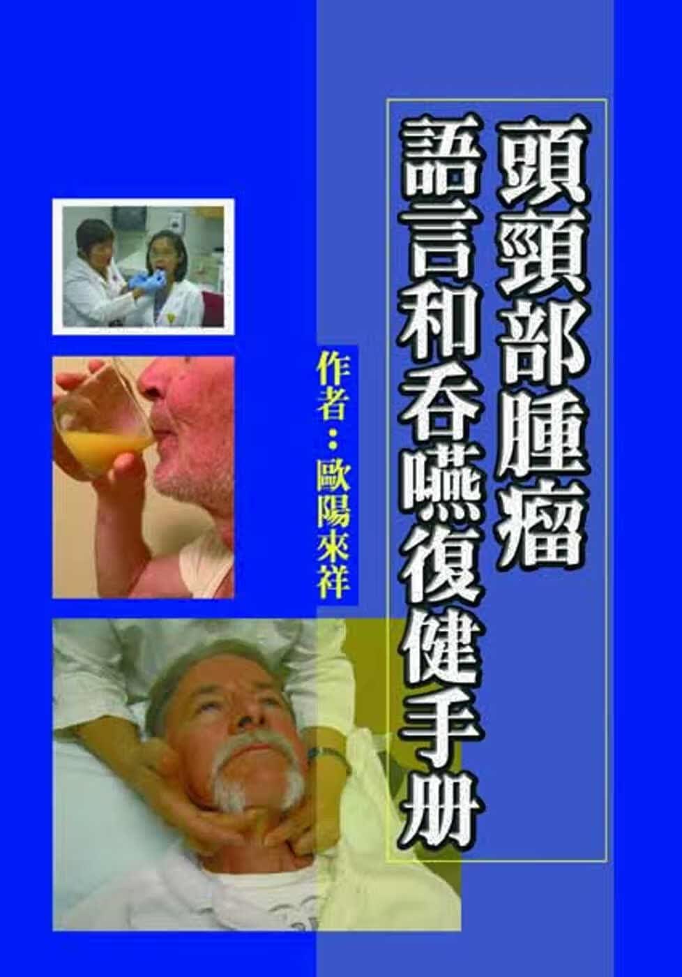预售 欧阳来祥 头颈部肿瘤语言和吞咽复健手册 华腾文化