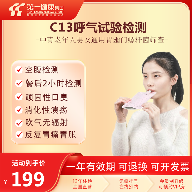 碳13呼气专项体检(胃幽门螺旋杆菌检测)c13吹气呼气口臭胃炎胃疼痛