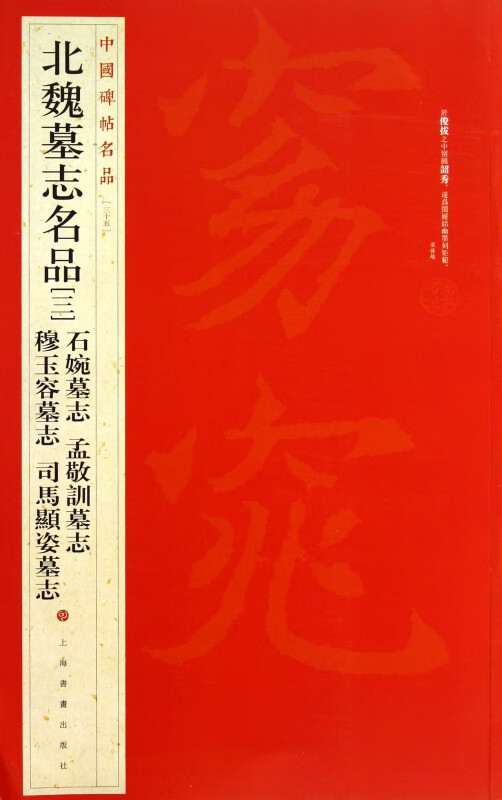 北魏墓志名品(3)/中国碑帖名品