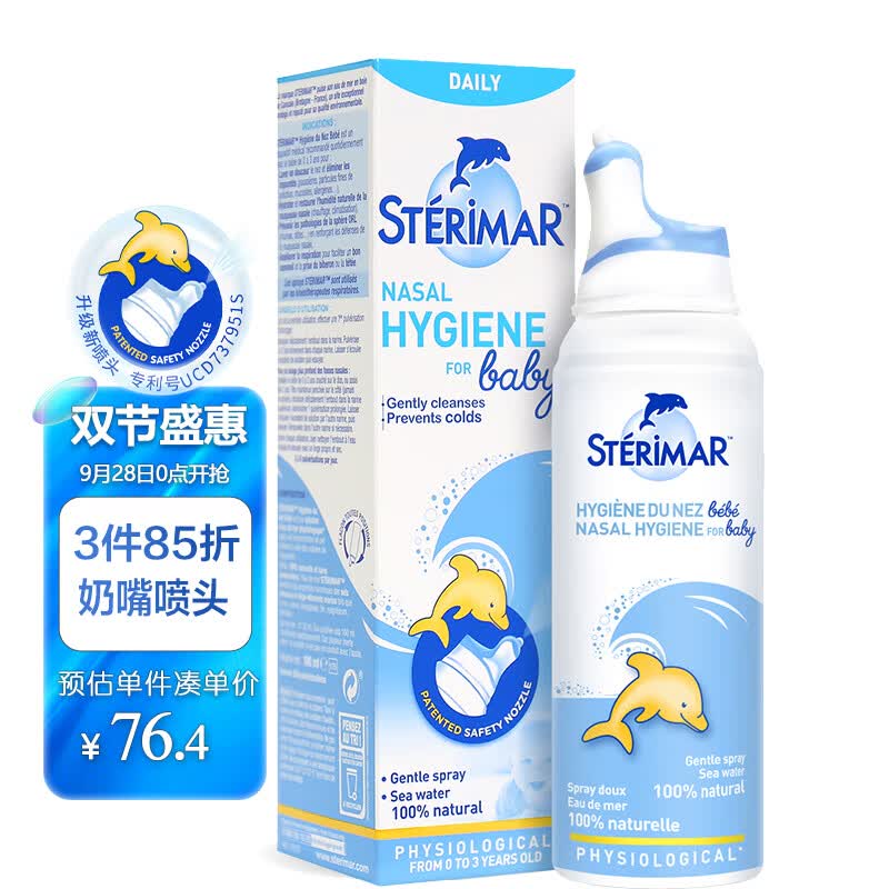 舒德尔玛（STERIMAR）小海豚海盐水喷鼻 婴儿生理盐水洗鼻 儿童鼻塞喷雾 奶嘴喷头100ml高性价比高么？