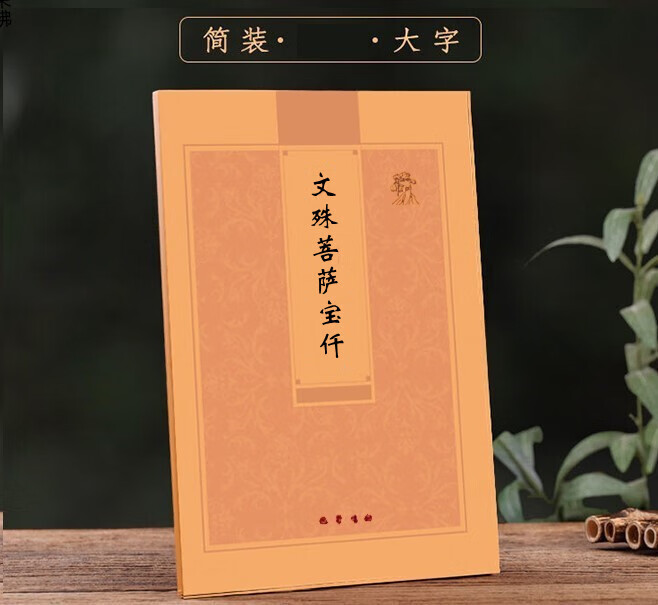 仟繁体竖版文殊多请优惠