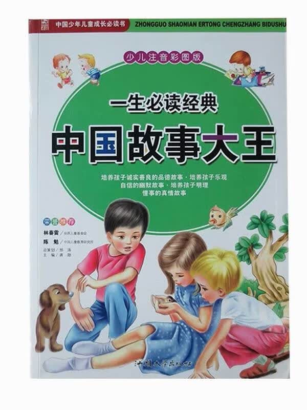 一生必读经典中国故事大王