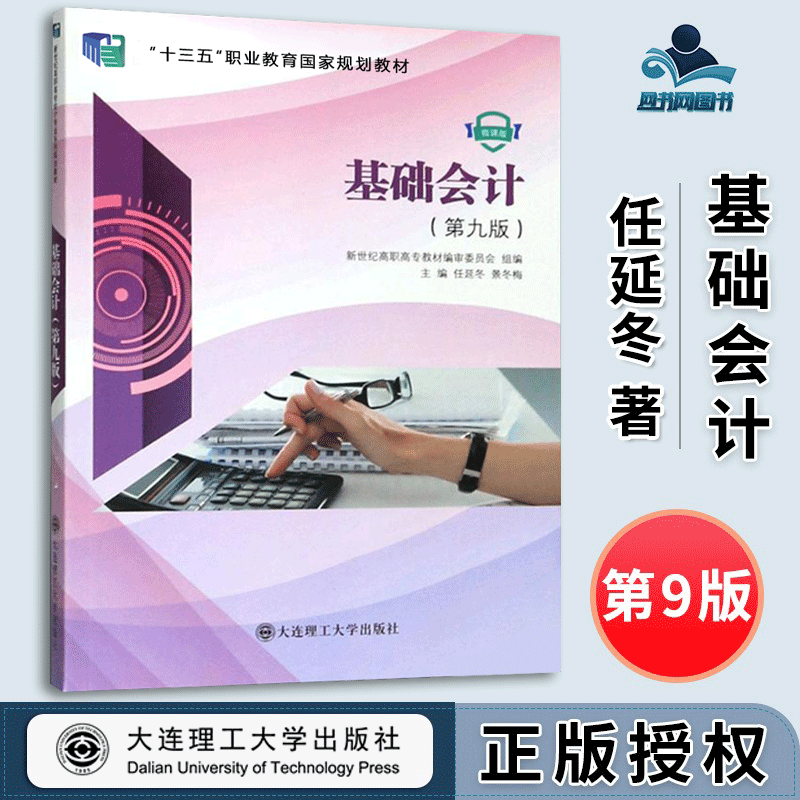 【现货包邮】基础会计 第九版 第9版 任延冬 景冬梅 大连理工大学出版社 十三五职业教育规划教材
