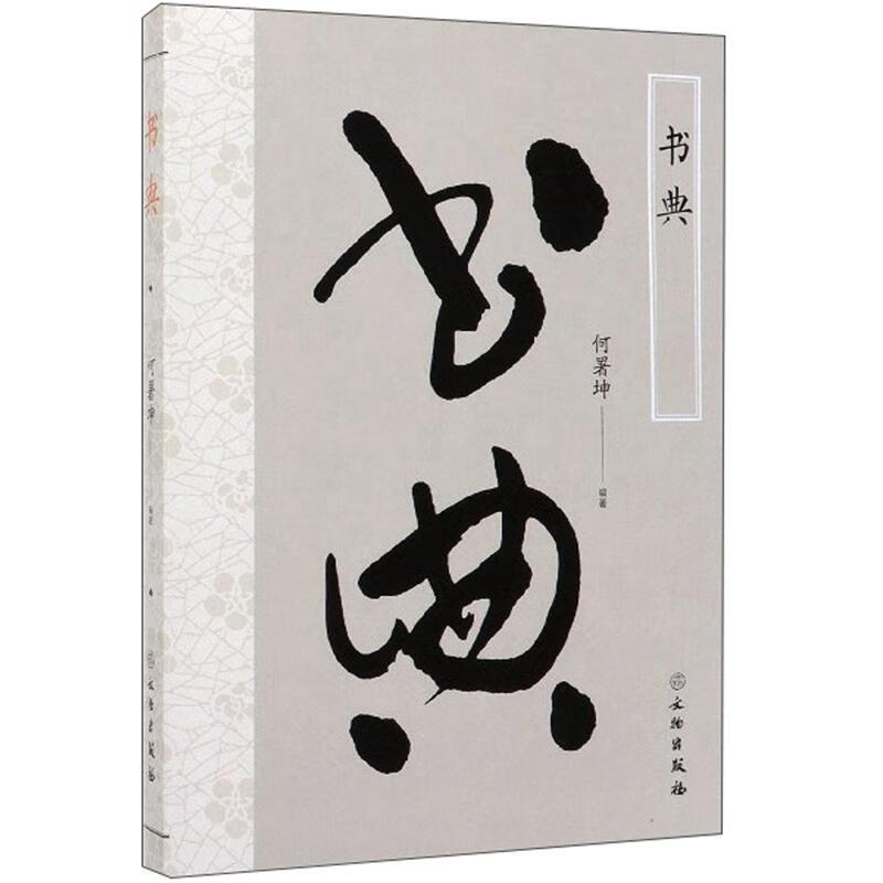 书典 书法 何署坤 文物出版社