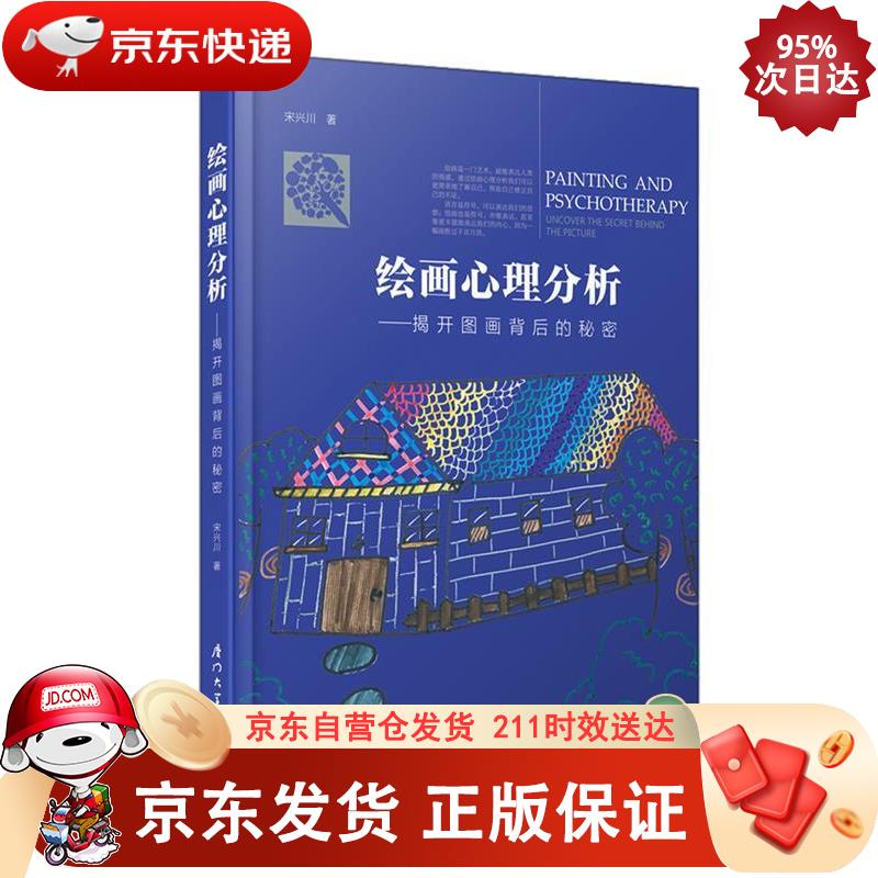 绘画心理分析——揭开图画背后的秘密 厦门大学出版社 9787561562475
