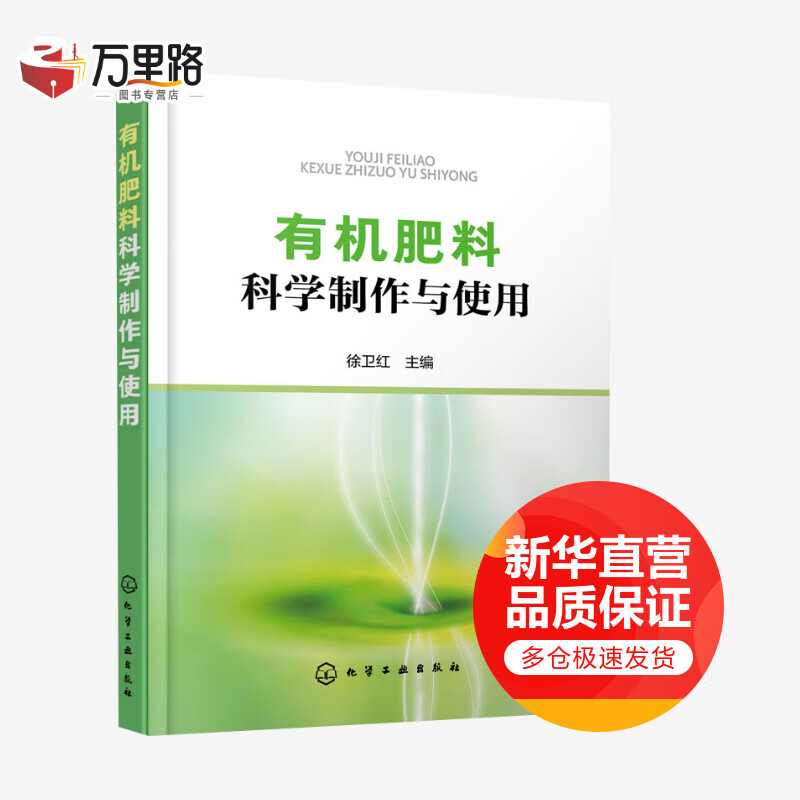有机肥料科学制作与使用