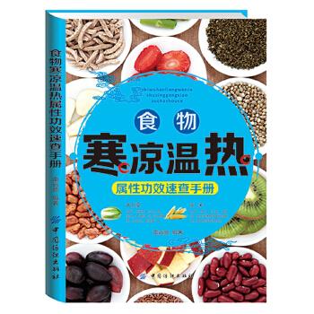 食物寒凉温热属性功效速查手册【正版图书，放心购买】