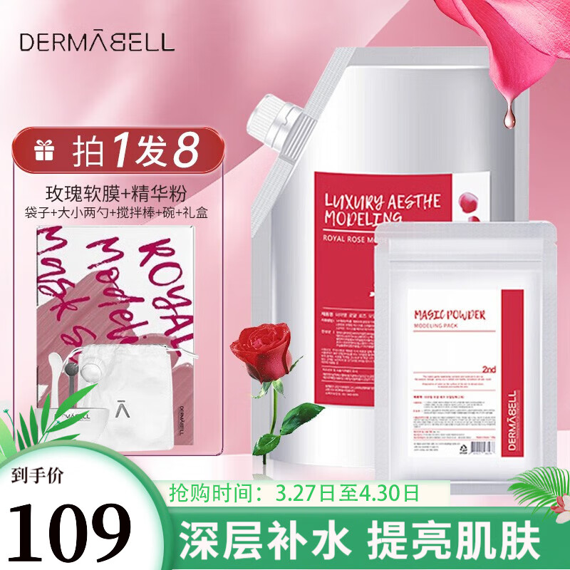 德玛贝尔（DERMABELL） 玫瑰软膜粉女DIY面膜樱花黄金海藻补水软膜礼物 玫瑰款送原装碗勺 -提亮肤色使用感如何?