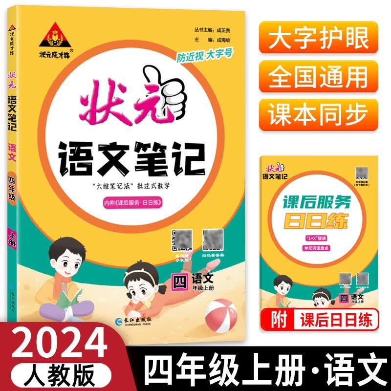2023版状元语文笔记四年级上册人教部编版配套课本的课堂笔记怎么看?