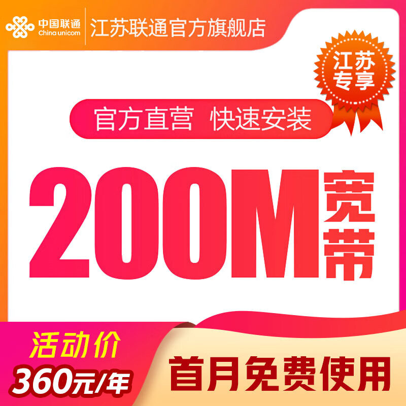 中国联通 江苏宽带办理200M新装安装家庭宽带光纤包年苏州南京 【淮安、连云港、宿迁】200M 包年怎么看?