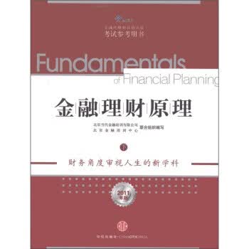 金融理财原理（下） 9787508630564 中信出版社，中信出版集团 北京当代金融培训有限公司，