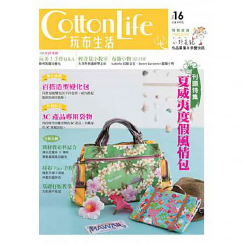 预订台版 Cotton Life 玩布生活6 夏威夷度假风情包百搭造型变化包手工DIY