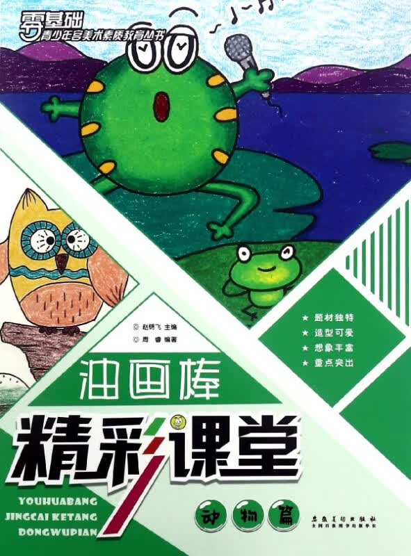 油画棒精彩课堂(动物篇)/零基础青少年宫美术素质教育丛书