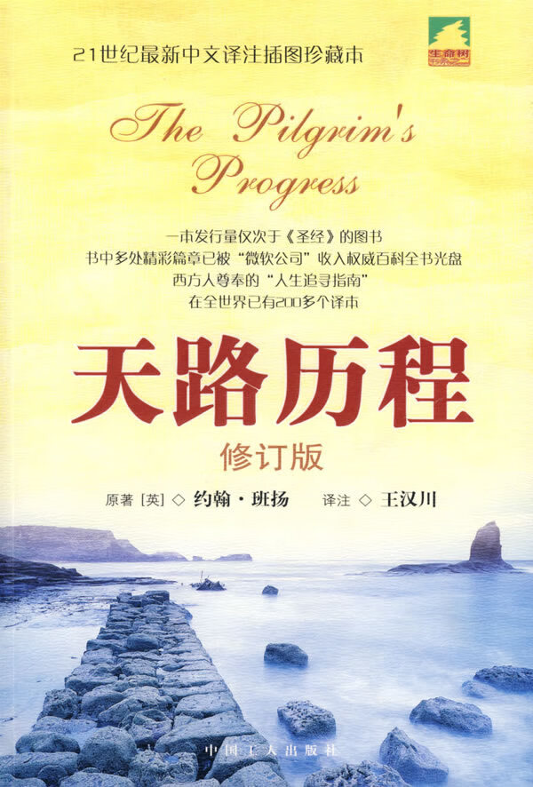 保证正版 (英)班扬,王汉川 中国工人出版社 9787500830849