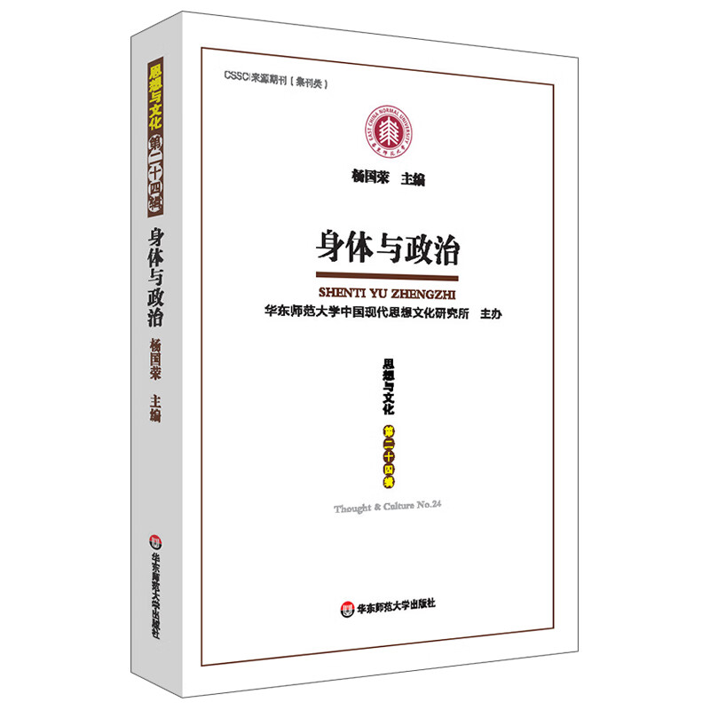 身体与政治（《思想与文化》第二十四辑）