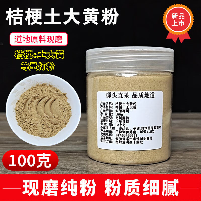 桔梗土大黄粉100克 现磨材 桔梗30克土大黄30克等量研磨细粉