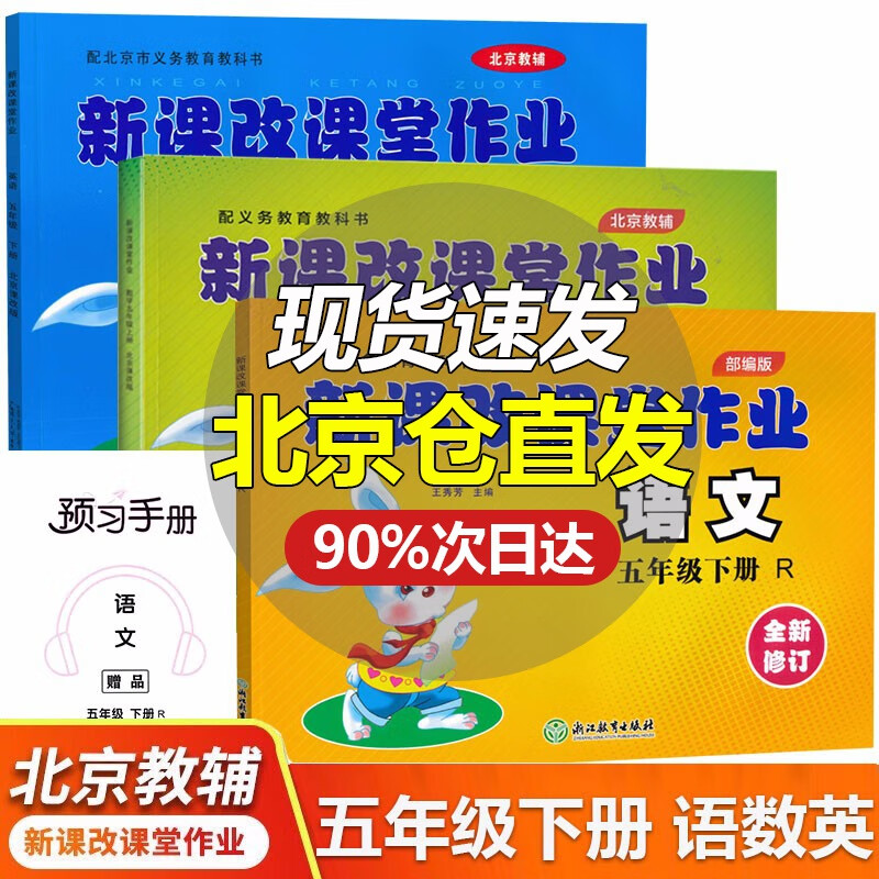 春秋新课改课堂作业英语语文数学五5年级上下册BJ北京课改版大白兔练习册配北京市义务教育教科书 五年级下册 语数英