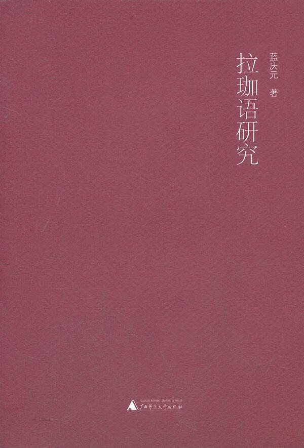 拉珈语研究 蓝庆元 外语学习 9787549509218