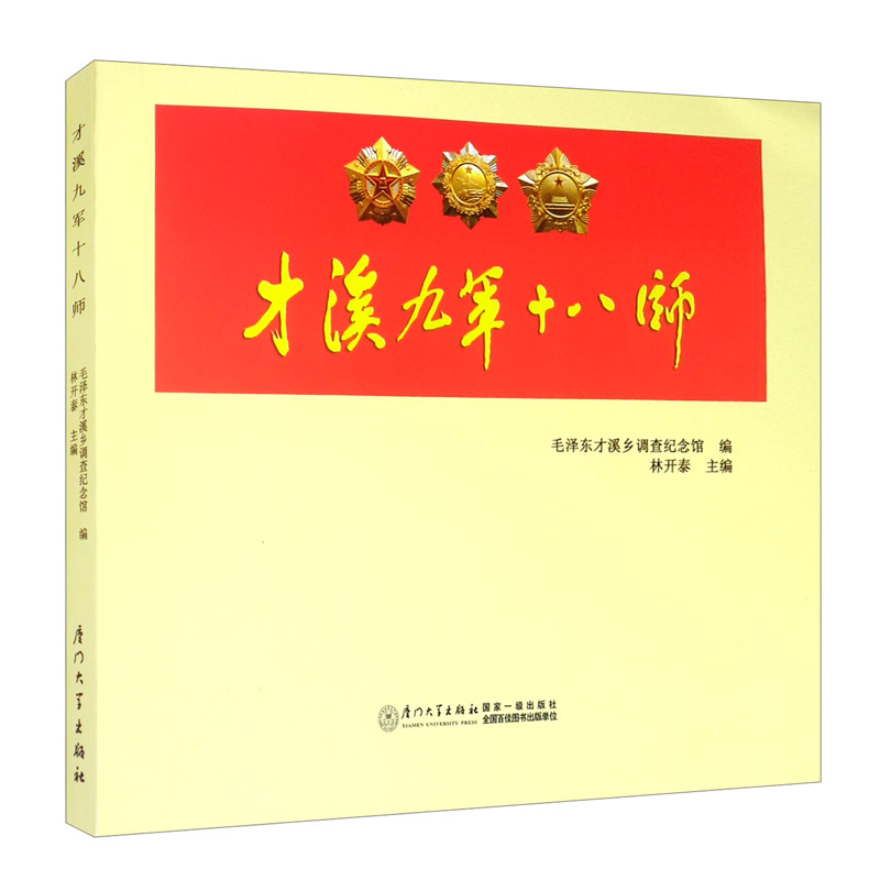 才溪九军十八师