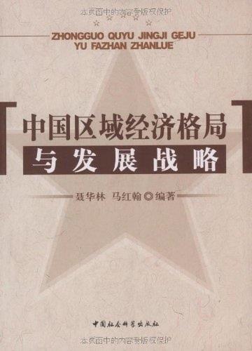中国区域经济格局与发展战略