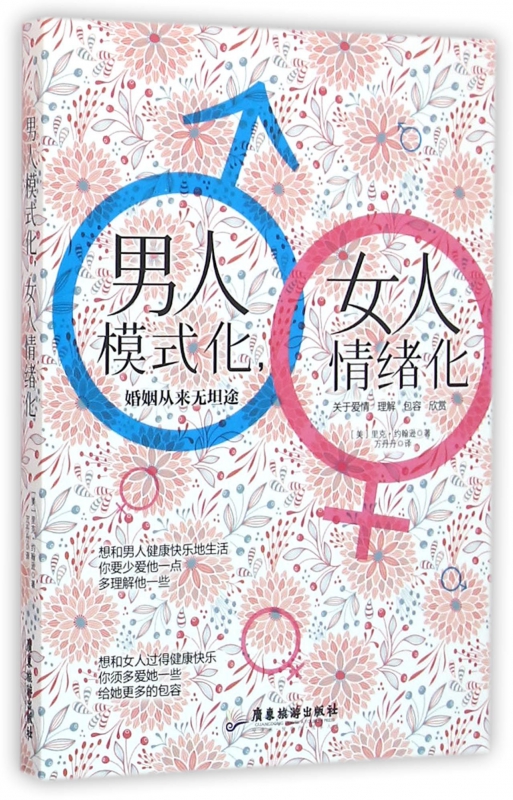 男人模式化女人情绪化