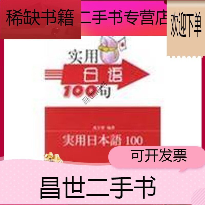 【二手9成新】-【二手9成新】实用日语100句 实用外语口语100句系列