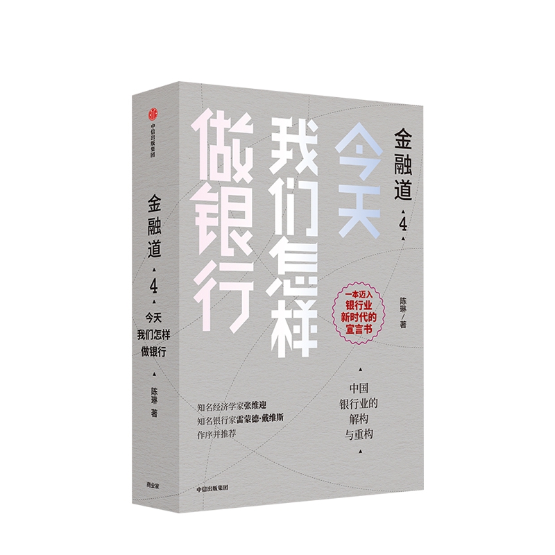 金融道4： 我们怎样做银行