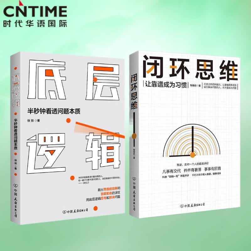 闭环思维+底层逻辑（套装共2册）