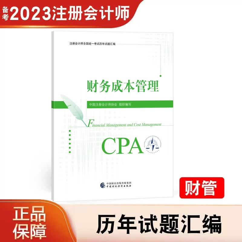 【正版现货】 2023年注册会计师全国统一考试会计税法审计财务成本管理 经济法公司战略与风险管理 历年真题试卷 注会教材配套历年试题汇编注会CPA 中国财政经济出版社 财务成本管理