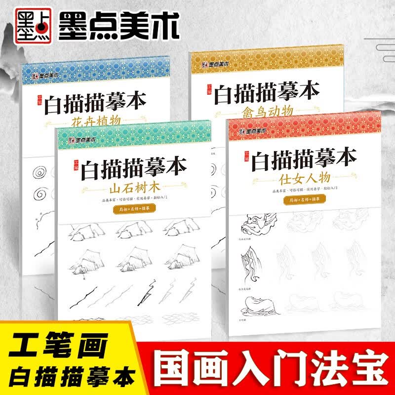 中国画入门白描临摹本工笔画底稿国画临摹画册墨点美术勾线画册仕女人物花卉植物禽鸟动物山水白描底稿临摹线稿工笔画白描描摹本（4本装）高性价比高么？