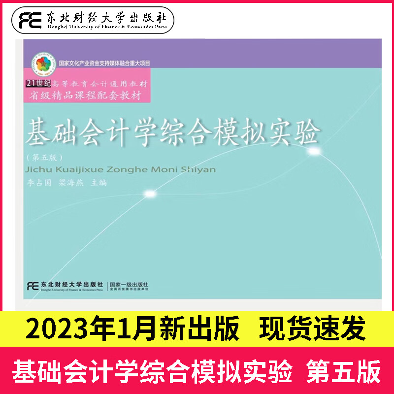 2023新版 基础会计学综合模拟实验第五版 李占国 第5版东北财经大学出版社 21世纪高等教育会计通用教材 国家文化产业资金支持媒体融合重大项目 9787565446689