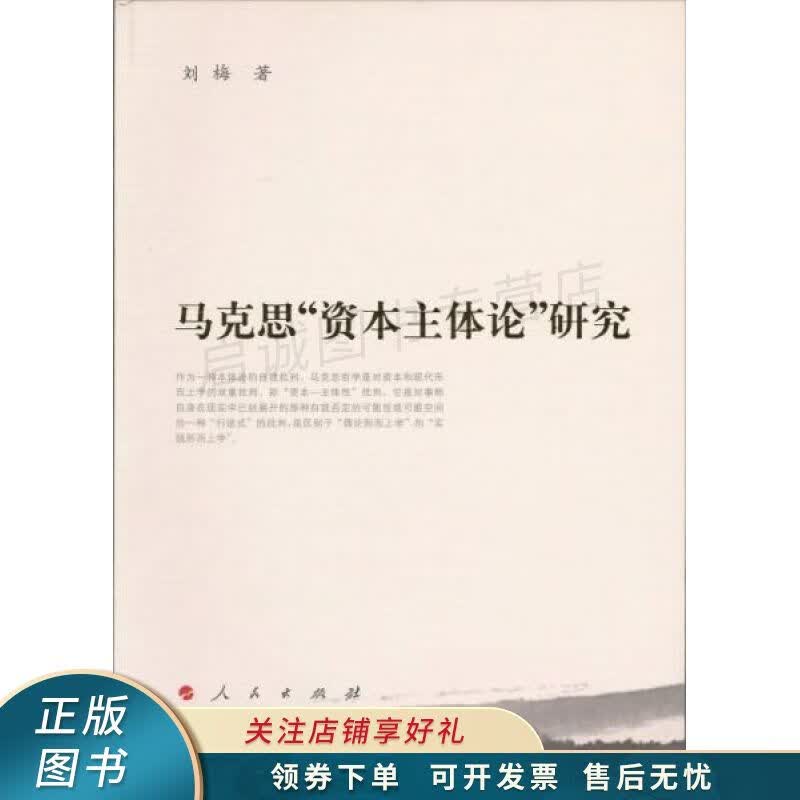 马克思“资本主体论”研究 刘梅