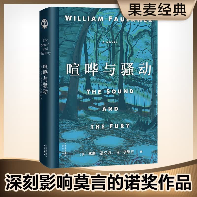 喧哗与骚动 李继宏译 诺贝尔文学奖作品典藏书系 新旧版本随机发
