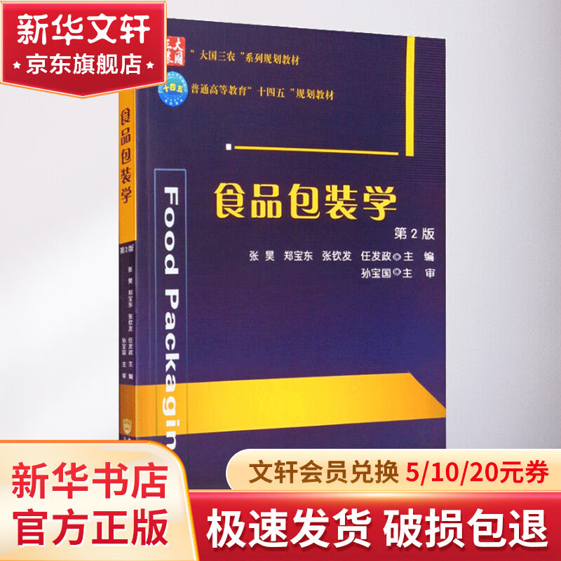食品包装学 (第2版)