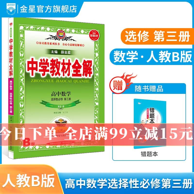 【选修学科自选】新教材 中学教材全解选择性必修二选修三新教材选修二选修三人教版全学科可选配新教材高中选修教材 新版 薛金星 高中数学选择性必修第三册【RJ-B】