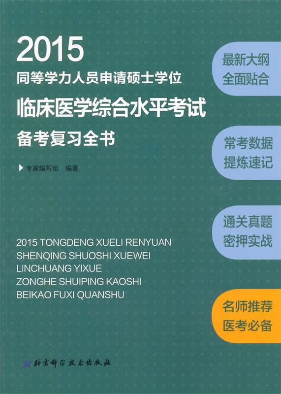 2015同等学力人员申请硕士学位临床医学综合水平考试备考复习全书 专家编写组著 北京科学技术出版社