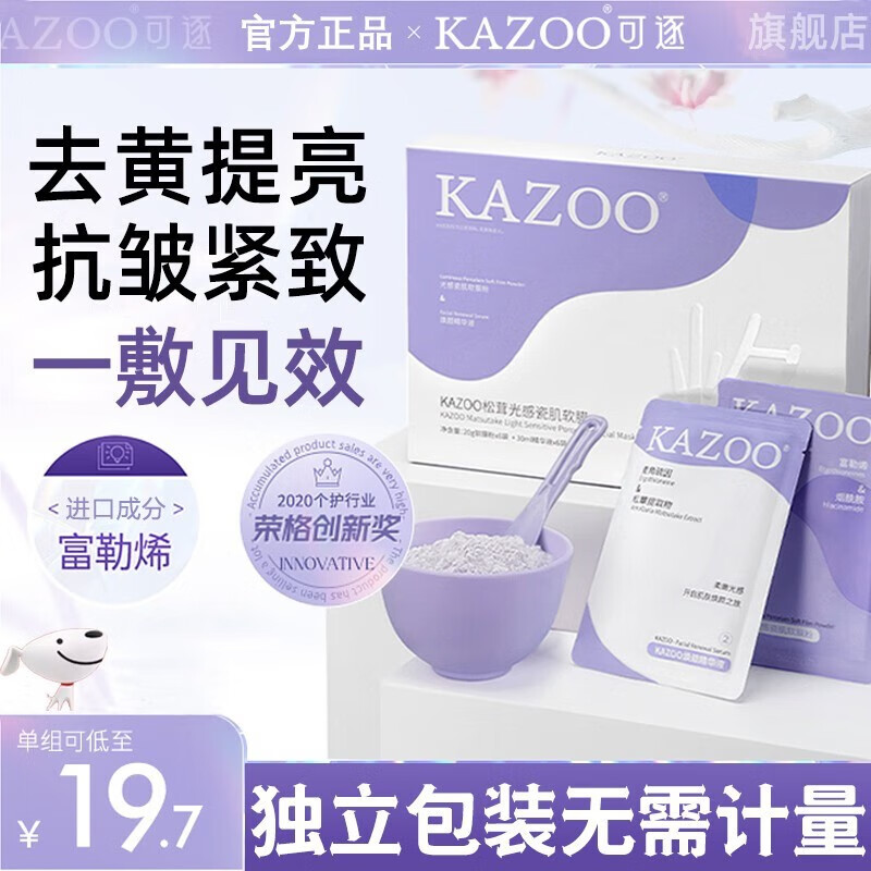KAZOO松茸软膜粉涂抹面膜「两盒装」+碗具质量真的差吗？亲身体验评测诉说！