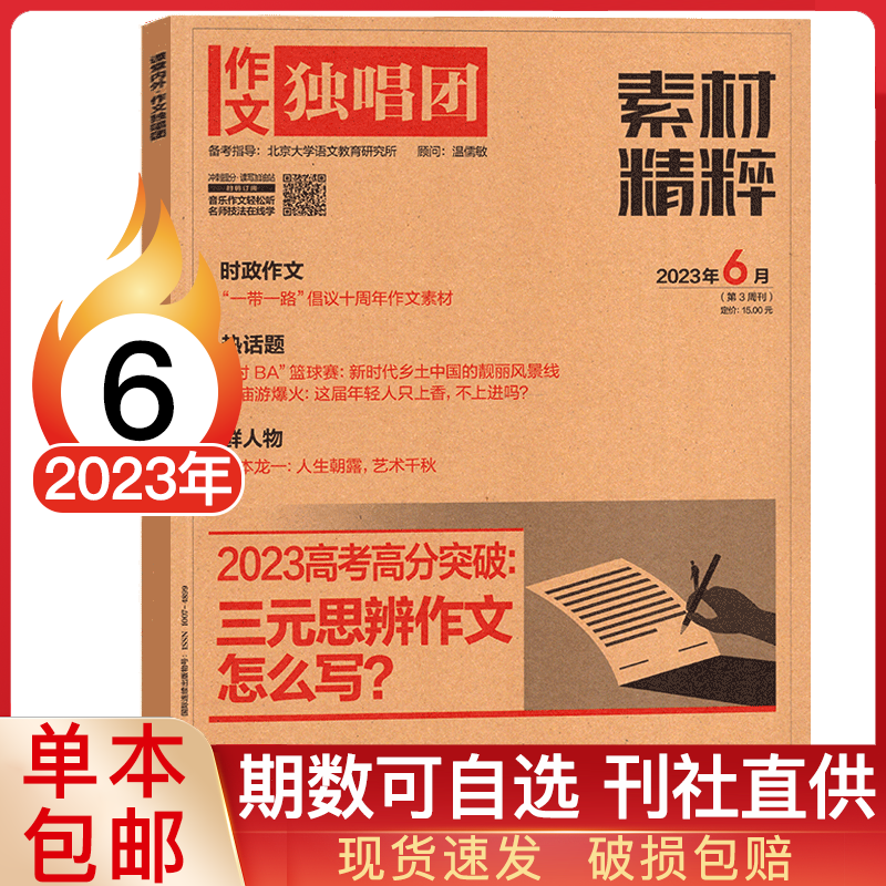 【多期可选】作文独唱团素材精粹杂志2023年高考素材写作资料 2023年6月