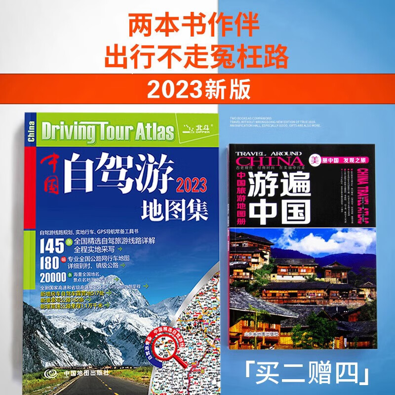 【买二赠四】中国自驾游地图集2023新版 中国旅游地图册 游遍中国 高速公路网 全国交通自驾游旅游线路图景点攻略 旅行线路图