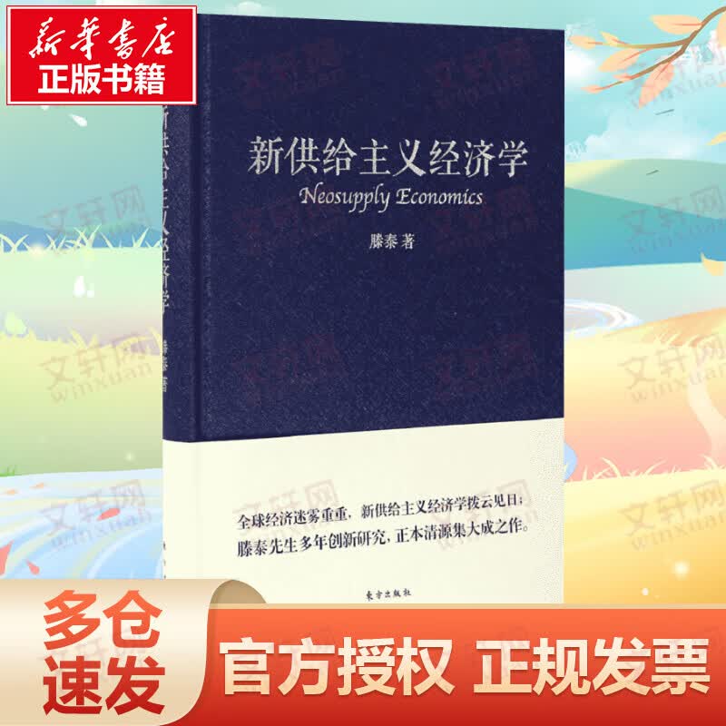 新供给主义经济学
