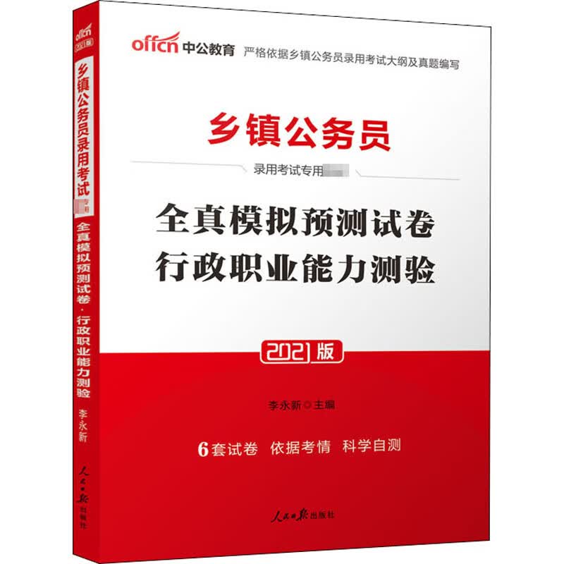 全真模拟预测试卷 行政职业能力测验 2021版